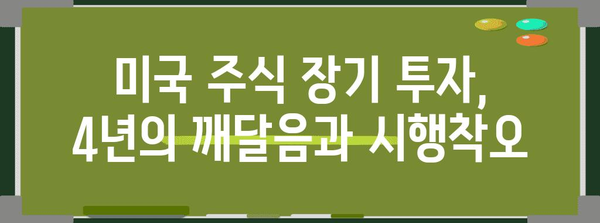 미국 주식 장기 투자 4년의 진실