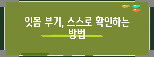 잇몸 부기의 진단 요령 | 치과 방문이 필요한가?