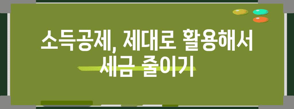 연말정산 기간, 놓치지 말아야 할 절세 팁 5가지 | 연말정산, 절세, 소득공제, 세금