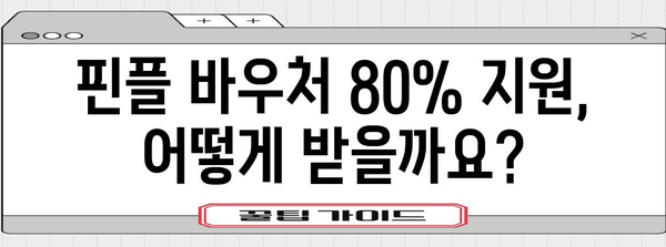 핀플 바우처 정부 지원 80% 활용 가이드 | 신청 방법부터