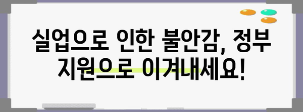 실업급여와 국민연금 실업 크레딧 | 신청부터 혜택까지 다 알려드립니다