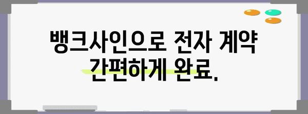 뱅크사인 신청 방법 밝히기 | 전자 거래 안전성 보장