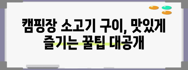 육즙이 뚝뚝, 캠핑장 소고기 구이 레시피