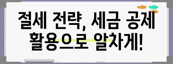 자영업 세금 가이드 | 공제 활용하기