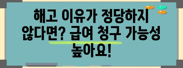 불법 해고 이후 급여 받기 | 필수 3가지 조건