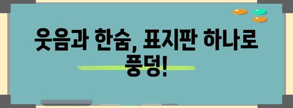 표지판은 요주의! 놓치면 후회하는 웃픈 사례 모음