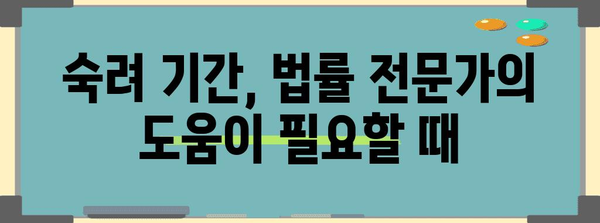 합의 이혼 | 숙려 기간의 필수성과 법적 안내