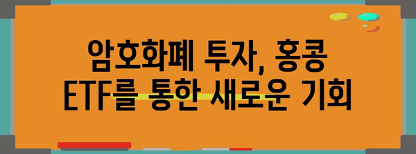 암호화폐 투자 | 홍콩 ETF 승인과 중국 시장 움직임