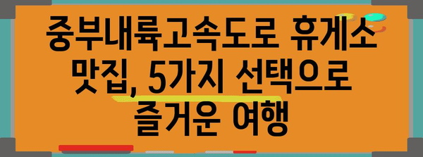 중부내륙고속도로 휴게소 맛집 베스트 5 | 돈가스에서 김치찌개까지