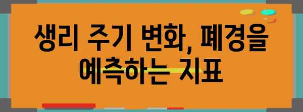 폐경 전조 증상 파악 | 생리 주기 변화 분석