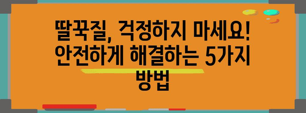 신생아 딸꾹질 해결 책 | 5가지 효과적인 방법