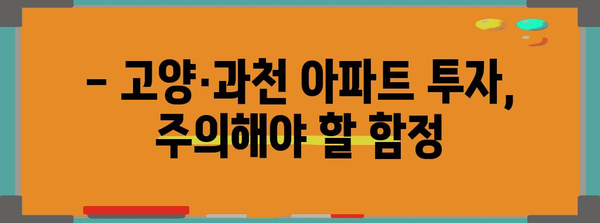 고양·과천 아파트 투자 성공 가이드 | 금리 인하 속 주의 사항