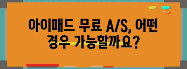 아이패드 무료 A/S 신청 가이드 | 손쉽게 고장 치료하세요