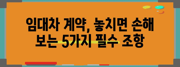 월세 보증금 신속 회수 전략 | 임대차 계약에서 지켜야 할 5가지 사항