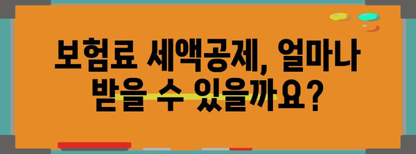 연말정산 보험료 세액공제 꼼꼼하게 챙기는 방법 | 보험료, 세액공제, 절세, 연말정산 가이드