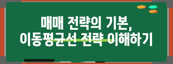 이동평균선 전략 가이드| 주식 투자 성공을 위한 실전 활용법 | 주식, 기술적 분석, 매매 전략, 차트 분석