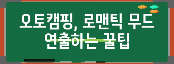 로맨틱 오토캠핑 가이드 | 커플을 위한 필수 꿀팁