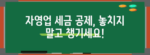 자영업 세금 가이드 | 공제 활용하기