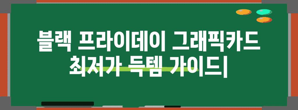 블랙 프라이데이 그래픽카드 최저가 득템 가이드 | RTX 40 시리즈, GTX 16 시리즈, 할인 정보, 추천 모델