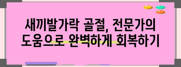 새끼발가락 골절의 신속한 회복 | 복원의 열쇠