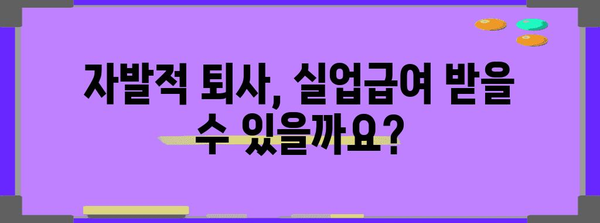 자발적 퇴사 후 실업급여 신청 가이드 | 조건, 금액, 방법