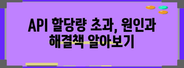 API 할당량 초과 해결책 | 오류 4를 극복하는 방법