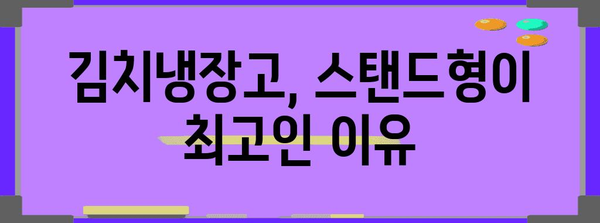 스탠드 김치냉장고 가이드 | 인기 모델 비교 및 장단점