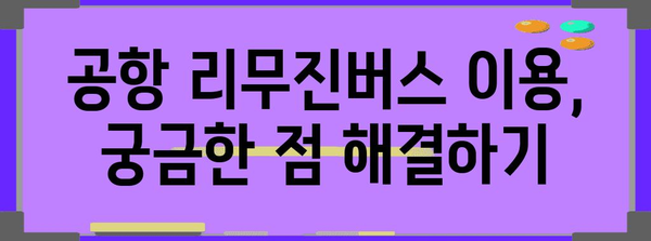 공항 리무진버스 이용 꿀팁 | 편리하고 저렴하게 여행하기