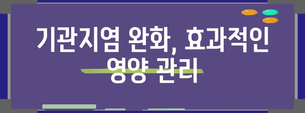 기관지염 완화 천국 | 폐 염증 해결 가이드