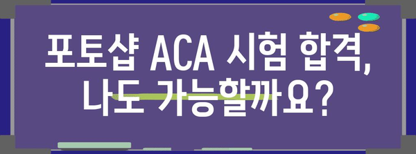 포토샵 ACA 자격시험 신청 가이드 | 프로세스, 요건, 비용