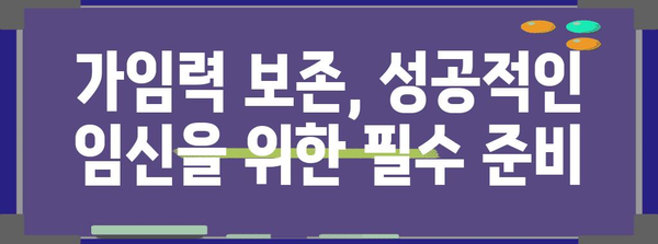 가임력 보존을 통한 임신 성공률 향상 | 가이드와 팁