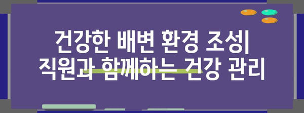 고양이 배변 관리의 핵심 | 직원에게 알리는 방법