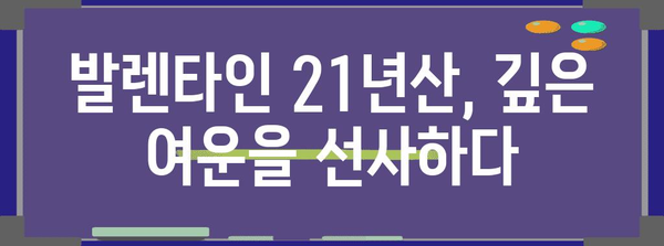 발렌타인 21년산 위스키 시음기 | 깊은 풍미와 향긋한 여운을 즐기는 달콤한 시간