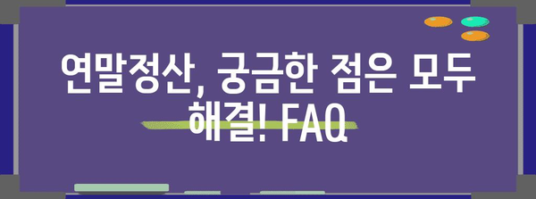 연말정산 얼마 돌려받을 수 있을까요? | 2023년 연말정산 환급 가이드