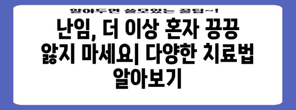 난임 치료법의 종류 | 난자 동결부터 시험관 수술까지