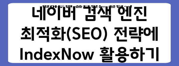 워드프레스와 네이버 노출 | IndexNow 활용으로 가시성 향상