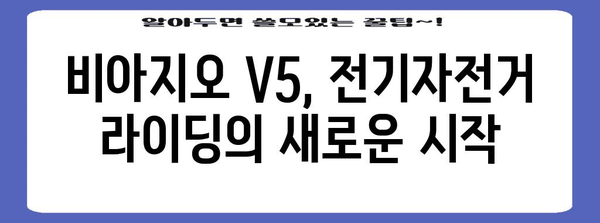 전기자전거 라이딩 시작하기 | 비아지오 V5 가이드