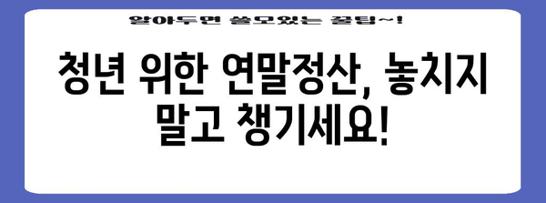 청년세금 이렇게 차감! 연말정산 청년세금 감면 가이드