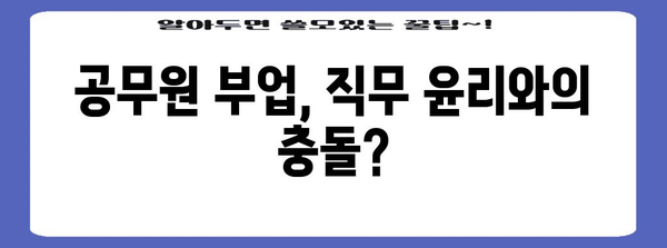 공무원 부업 투잡 현황 | 사회적 논쟁과 개방 여부