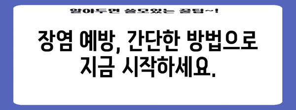 장염 증상 빠르게 완화하는 가이드 | 치료법, 예방법, 자가 관리 방법