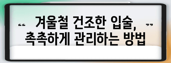 계절 변화에 맞춘 입술 관리법 | 번쩍이는 미소를 위한 가이드