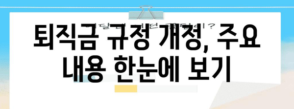 퇴직금 관리 규정 개편 안내 | 분할 수령과 기타 중요 사항