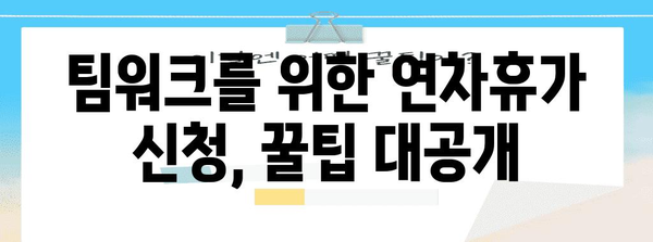 완벽한 연차휴가 신청 가이드 | 상사 마음 사로잡기