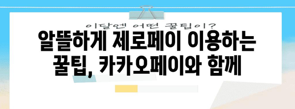 카카오페이 최저가로 제로페이 마이데이터 활용 혜택 극대화