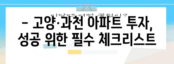 고양·과천 아파트 투자 성공 가이드 | 금리 인하 속 주의 사항