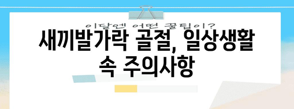 새끼발가락 골절의 신속한 회복 | 복원의 열쇠