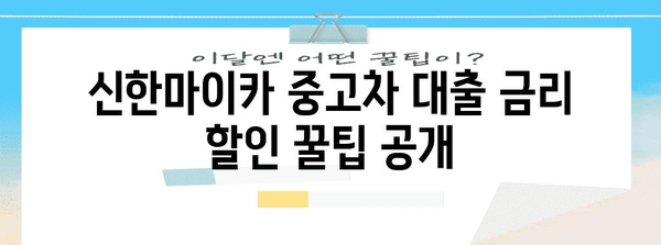 신한마이카 중고차 대출 | 금리 할인 받는 비결과 최저금리 딜러 비교