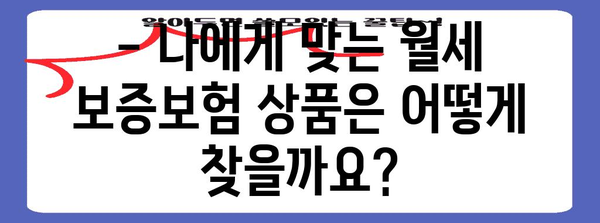 월세 보증보험 가입? 내가 알아야 할 모든 것 | 가입 여부 확인 및 질문