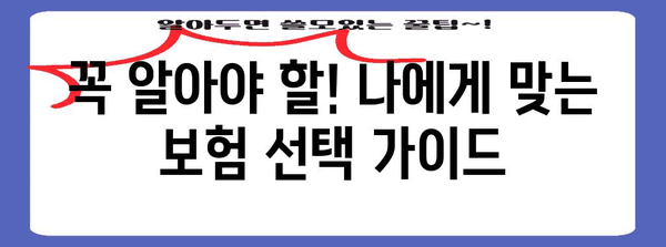 중년층 필수 건강 보험 가입 안내 | 유의 사항과 알아둘 것