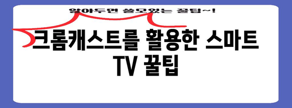 크롬캐스트 사용 가이드 | 스마트 TV 즐거움 무한대